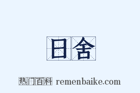 日舍是什么意思的图片